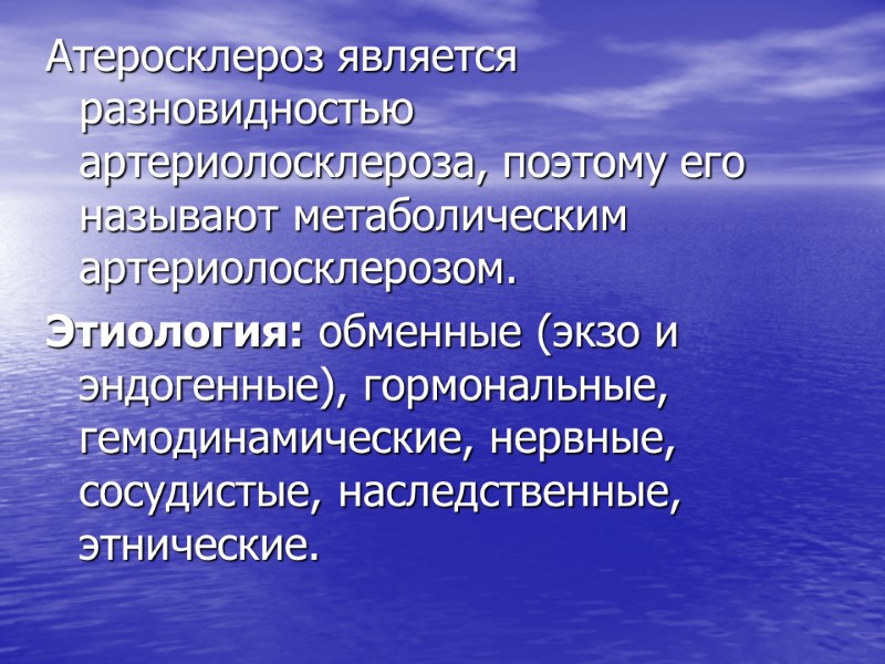 Атеросклероз является разновидностью артериолосклероза, поэтому его называют метаболическим артериолосклерозом.  Этиология: обменные (экзо и